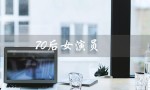 70后女演员（哪些是70后女演员）