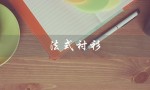 法式衬衫（怎样扣法式衬衫袖扣）