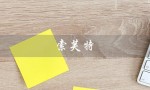 索芙特（什么是索芙特洗面奶）