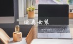 迪奥女装（迪奥女装官网旗舰店是什么）