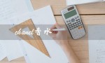 chanel香水（Chanel香水有哪些）