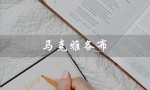 马克雅各布（马克雅各布属于何档次）