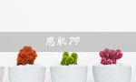 思肌79（思肌肤是什么）