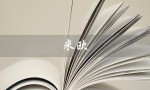 米欧（什么是米欧奇）