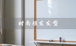 时尚短发发型（女性时尚短发发型是什么）
