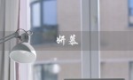 妍慕（妍慕虾青素双抗精华好用吗）