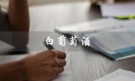 白葡萄酒（白葡萄酒品牌排名前十）