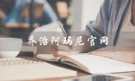 乔治阿玛尼官网（乔治阿玛尼官网中国官方网是什么）