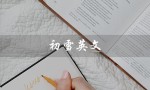 初雪英文（初雪的英文名是什么）