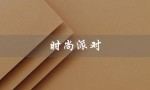 时尚派对（开平时尚派对是什么）