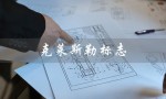 克莱斯勒标志（克莱斯勒标志是什么）
