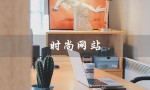 时尚网站（时尚网站有哪些）