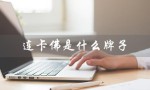 连卡佛是什么牌子（如何访问连卡佛官网）
