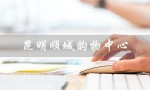 昆明顺城购物中心（昆明顺城购物中心品牌有哪些）