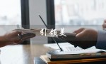 引领美（美国制造业的引领产业是什么）
