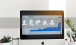 兰蔻护肤品（兰蔻护肤品套装价格）
