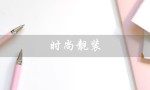 时尚靓装（什么是时尚靓装）