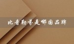比音勒芬是哪国品牌（比音勒芬是哪国女装品牌）