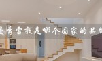 曼秀雷敦是哪个国家的品牌（曼秀雷敦是哪国品牌怎么样）