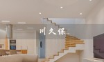 川久保（川久保玲官方旗舰店是什么）