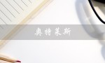 奥特莱斯（奥特莱斯官网是什么）