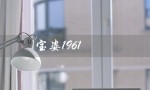 宝姿1961（宝姿1961是否同宝姿）