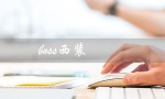 boss西装（boss西装一套多少钱）
