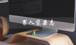 男人装杂志（男人装杂志的标题是什么）