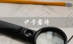 伊卡露诗（伊卡露诗属于哪档次）