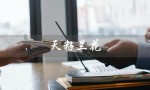 天籽兰花（天籽兰花图片）