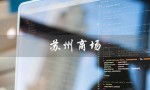 苏州商场（苏州商场有哪些值得推荐的）