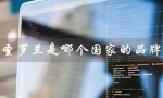 圣罗兰是哪个国家的品牌（兰蔻品牌来自哪个国家）