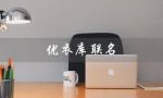 优衣库联名（优衣库联名巨人）