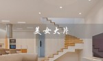 美女大片（炫酷动作，惊险刺激）