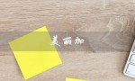 美丽加（美丽加APP是什么）