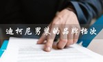 迪柯尼男装的品牌档次（迪柯尼男装的男裤档次如何）