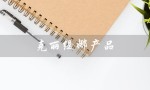 克丽缇娜产品（克丽缇娜产品好用吗）