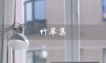 竹萃集（竹萃集旗舰店官网是什么）