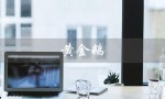 黄金鹅（黄金鹅是什么品牌）