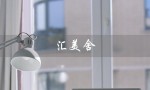 汇美舍（汇美舍护肤品怎么样）