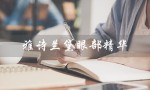 雅诗兰黛眼部精华（雅诗兰黛眼部精华液的正确使用方法是什么）