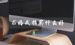 求婚戒指买什么好（求婚戒指怎么选）
