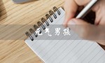 元气男孩（元气男孩英文是什么）