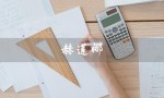 赫莲娜（赫莲娜官网是什么）