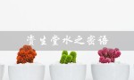 资生堂水之密语（资生堂洗发水怎么样）