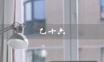乙十六（乙十六湖景是什么）