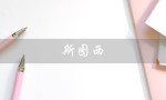 斯图西（斯图西官网是什么）