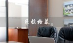 菲拉格慕（菲拉格慕男皮带专柜价格多少）
