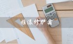 雅漾修护霜（雅漾修护霜长期使用安全吗）