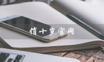俏十岁官网（如何查询俏十岁官网）